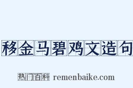 移金马碧鸡文造句是什么意思的图片